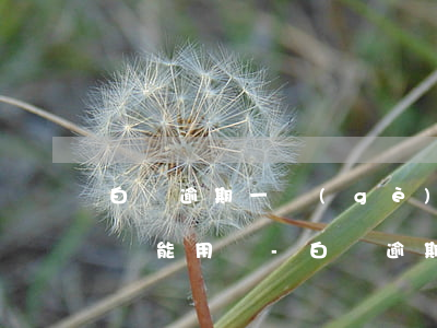 白條逾期一個(gè)月還進(jìn)去還能用嗎-白條逾期一個(gè)月還進(jìn)去還能用嗎