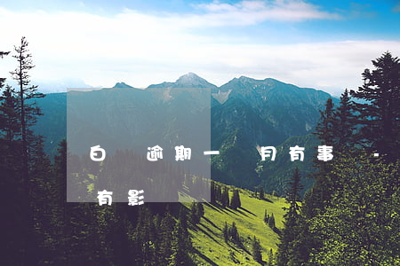 白條逾期一個月有事嗎-白條逾期一次有沒有影響