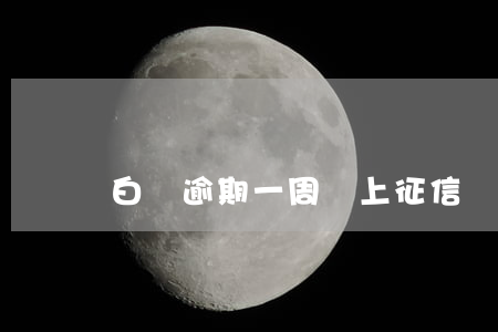 白條逾期一周會上征信嗎2021