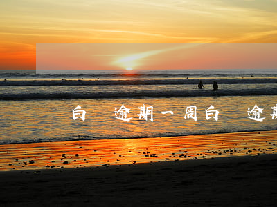 白條逾期一周 白條逾期一周就爆通訊錄