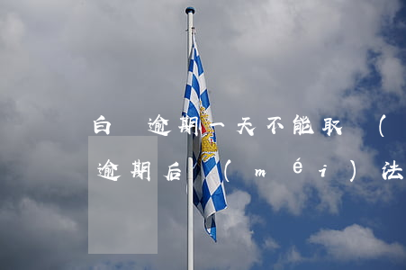 白條逾期一天不能取現(xiàn)了（白條逾期后沒(méi)法取現(xiàn)）