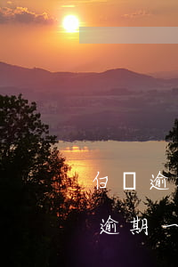 白條逾期一天對(duì)小白信用卡(白條逾期一天征信)