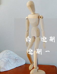 白條逾期一天提不了現(xiàn)-白條逾期一兩天