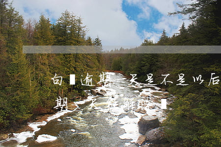 白條逾期一天是不是以后都不能用了?（白條逾期一天能解除嗎）