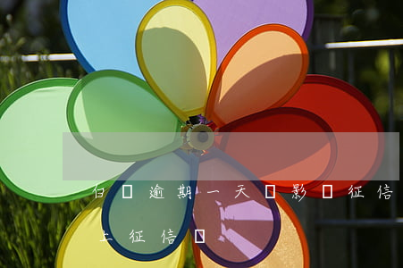 白條逾期一天會影響征信不(白條逾期了一天上征信嗎)
