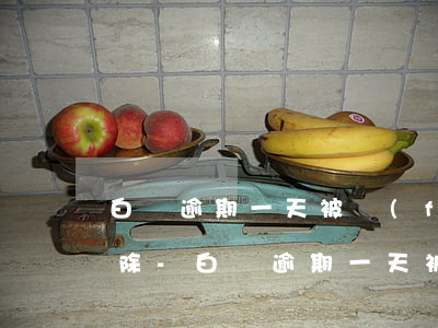 白條逾期一天被風(fēng)控多久能解除-白條逾期一天被風(fēng)控多久能解除啊