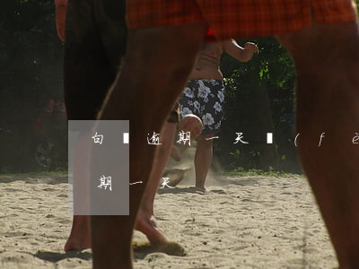 白條逾期一天費(fèi)率-普通白條逾期一天