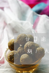 白條逾期一天還能繼續(xù)刷嗎 白條逾期1天能補救嗎