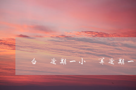 白條逾期一小時算逾期一天嗎（白條逾期一小時）