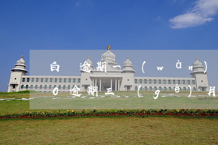 白條逾期一萬(wàn)五上門(白條欠500逾期三個(gè)月了,說(shuō)要上門調(diào)查是真是假)