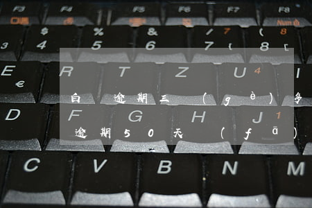 白條逾期三個(gè)多月郵寄律師函(白條逾期50天發(fā)來(lái)信息郵政快遞發(fā)律師函)