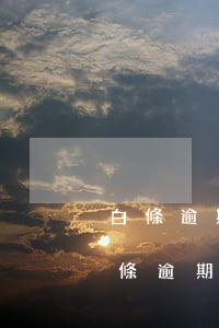 白條逾期三個(gè)月上征信2020（白條逾期三個(gè)月上征信2020）