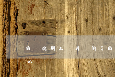 白條逾期三個月還清了 白條逾期3個月會怎么樣