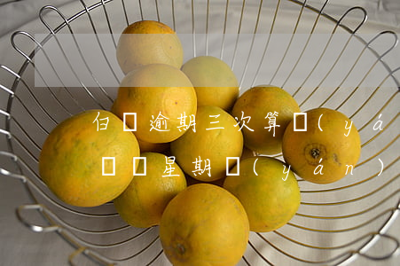 白條逾期三次算嚴(yán)重嗎(白條逾期兩個星期嚴(yán)重嗎)