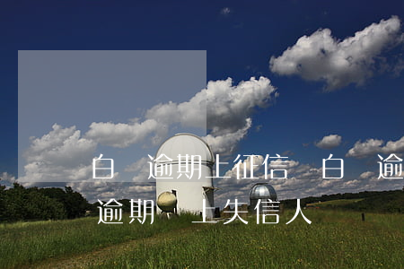 白條逾期上征信嗎?白條逾期有什么后果（白條逾期會上失信人）