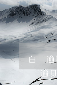白條逾期上征信會(huì)有什么影響(白條逾期影響貸款征信嗎)