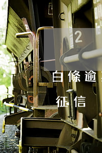 白條逾期上征信會不會通知(白條沒逾期會上征信)