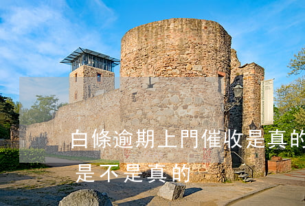 白條逾期上門催收是真的嗎(白條逾期說上門是不是真的)