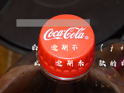 白條逾期不凍結(jié)會(huì)怎么樣，逾期未還款的白條賬戶：會(huì)有什么后果？