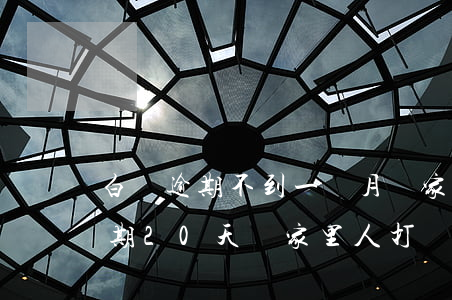 白條逾期不到一個月給家里打電話-白條逾期20天給家里人打電話
