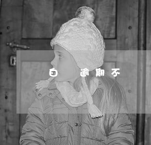 白條逾期不漲臨時額度