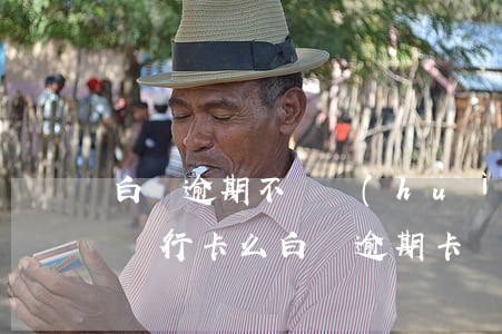 白條逾期不還會(huì)凍結(jié)銀行卡么（白條逾期卡會(huì)凍結(jié)嗎）