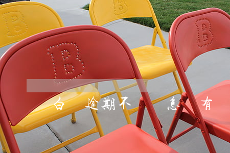 白條逾期不還會怎樣?（有沒有白條逾期不還的）