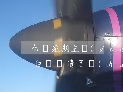 白條逾期主動(dòng)還款上征信嗎-白條還清了會(huì)上征信嗎