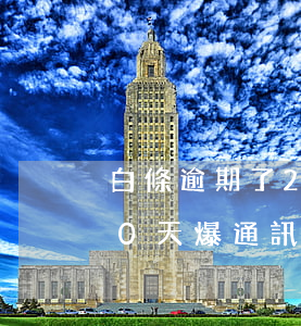 白條逾期了25天收到訴訟照片 白條逾期10天爆通訊錄