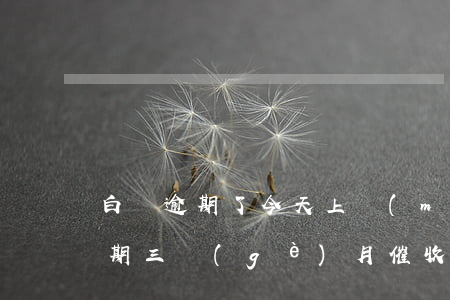 白條逾期了今天上門(mén)催-白條逾期三個(gè)月催收上門(mén)