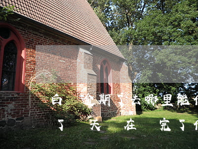 白條逾期了去哪里能借款呀-白條之前逾期了幾天,現在還完了,借不出來了