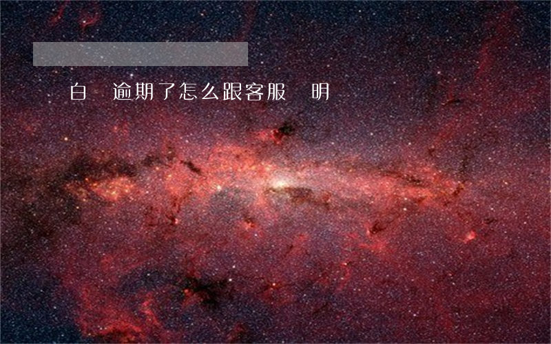白條逾期了怎么跟客服說明