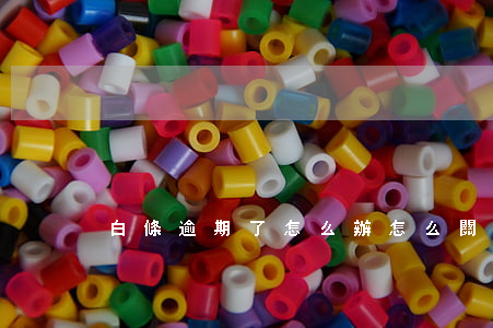 白條逾期了怎么辦?（怎么關閉白條逾期提醒）