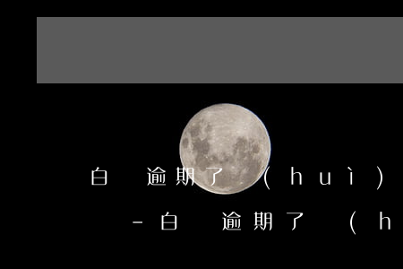 白條逾期了會(huì)從銀行卡直接扣款嗎-白條逾期了會(huì)從銀行卡直接扣款嗎安全嗎