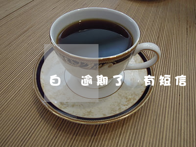 白條逾期了沒有短信