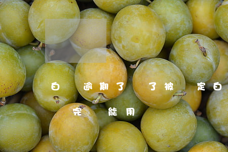 白條逾期了還了被鎖定(白條逾期被鎖定全部還完還能用嗎)