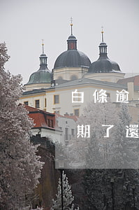 白條逾期了還清了還會不會被起訴-白條逾期了還清了還會不會被起訴呢
