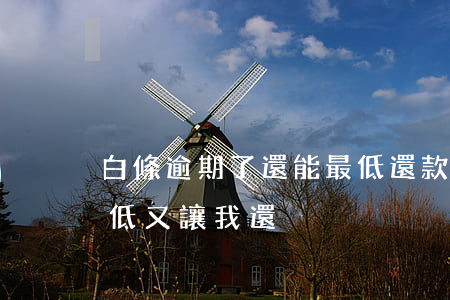 白條逾期了還能最低還款嗎（白條逾期還了最低又讓我還）