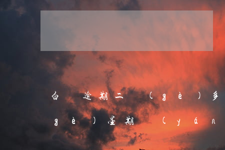 白條逾期二個(gè)多月(白條逾期兩個(gè)星期嚴(yán)重嗎)