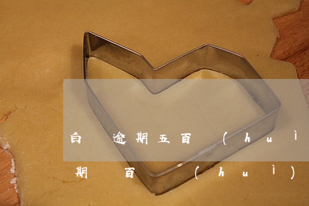 白條逾期五百會(huì)上征信嗎（白條逾期幾百塊會(huì)上征信嗎）