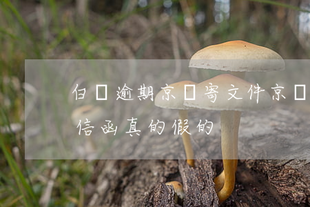 白條逾期京東寄文件 京東白條逾期了說要寄信函真的假的