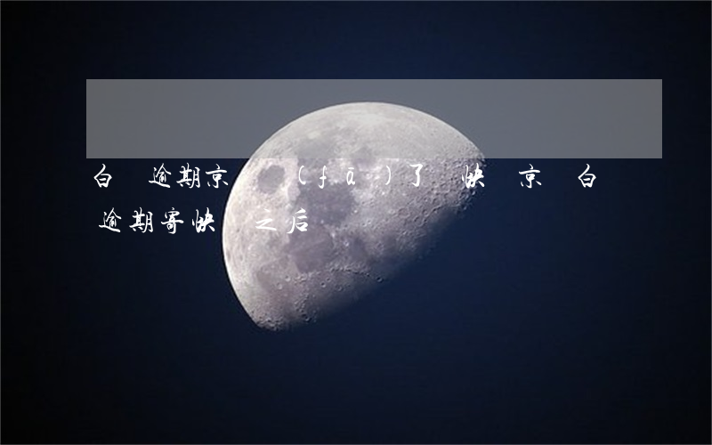 白條逾期京東發(fā)了個快遞(京東白條逾期寄快遞之后)