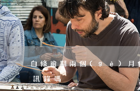 白條逾期兩個(gè)月會(huì)爆通訊錄嗎