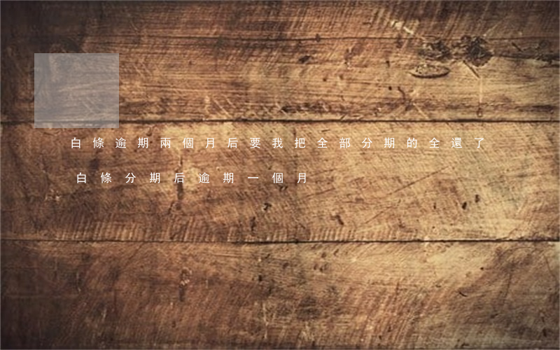 白條逾期兩個月后要我把全部分期的全還了（白條分期后逾期一個月）
