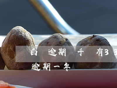 白條逾期兩千塊有33天了怎么辦(白條兩千逾期一年)