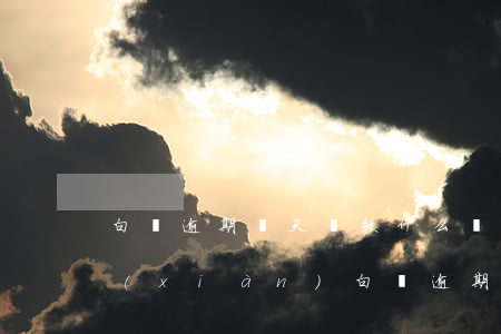 白條逾期兩天還款什么時(shí)候提現(xiàn)(白條逾期了一天第二天還了沒(méi)事吧)