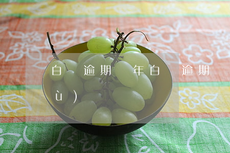 白條逾期兩年 白條逾期兩年多久能恢復(fù)