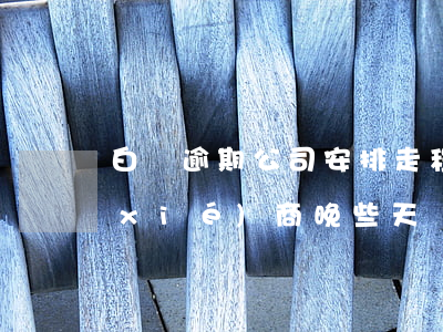 白條逾期公司安排走程序 白條逾期如何協(xié)商晚些天還款