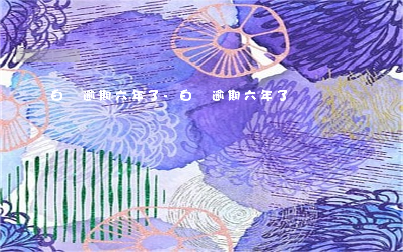 白條逾期六年了-白條逾期六年了