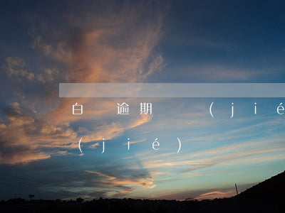 白條逾期凍結(jié)了(白條逾期被凍結(jié))